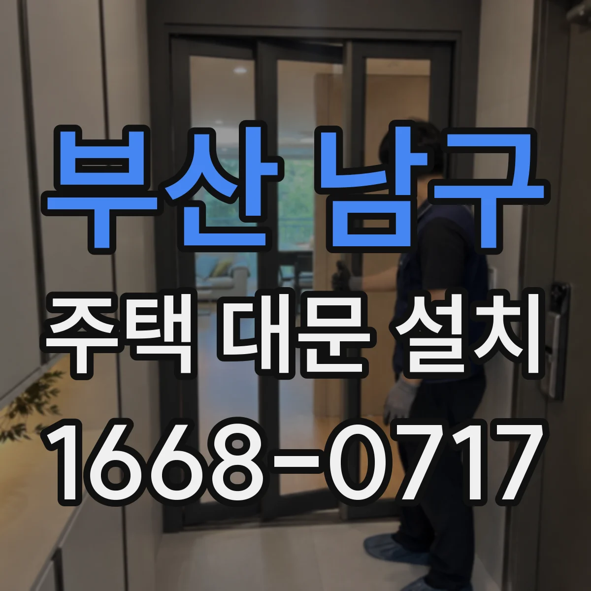 부산 남구 주택 대문 설치