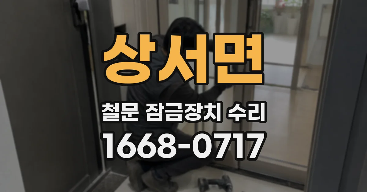 상서면 철문 잠금장치 수리