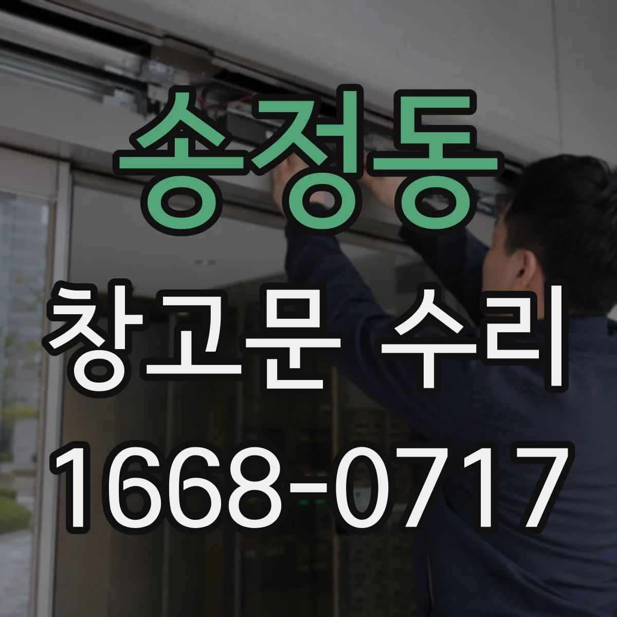송정동 창고문 수리