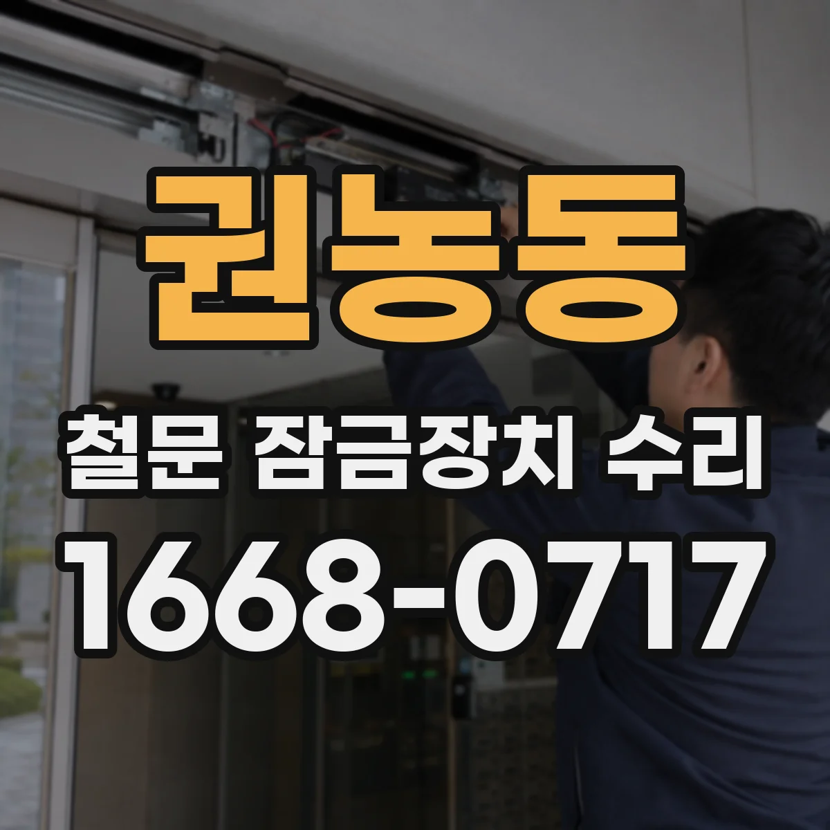 권농동 철문 잠금장치 수리
