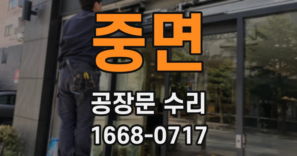 중면 공장문 수리