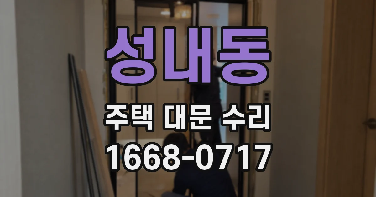 성내동 주택 대문 수리