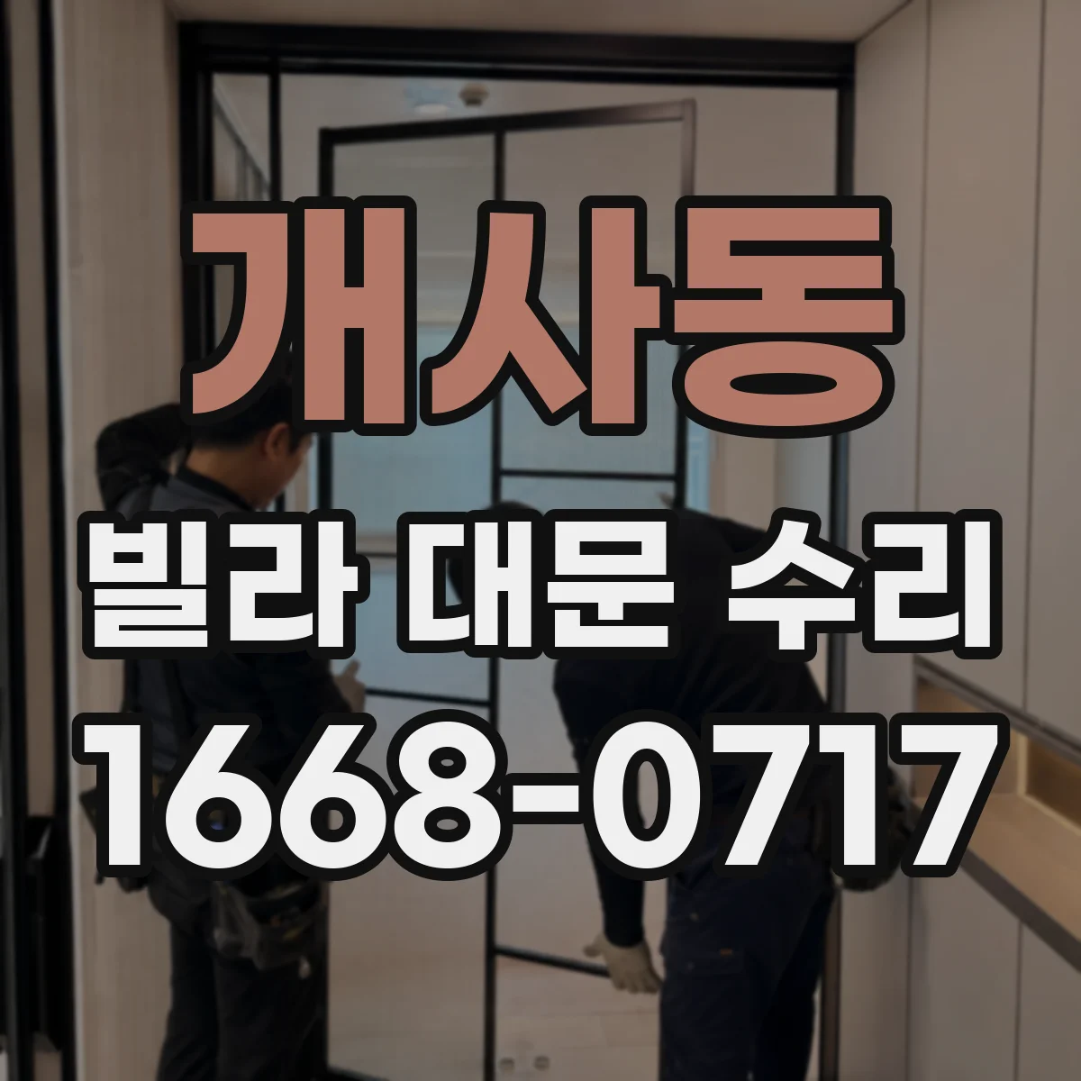 개사동 빌라 대문 수리