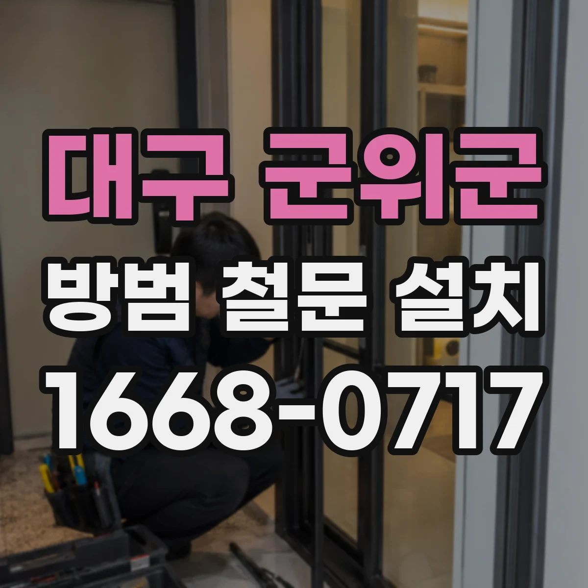 대구 군위군 방범 철문 설치