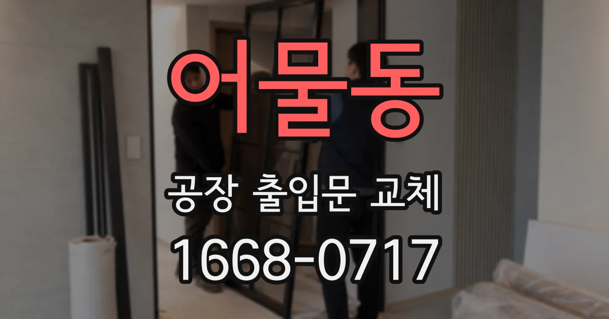 어물동 공장 출입문 교체