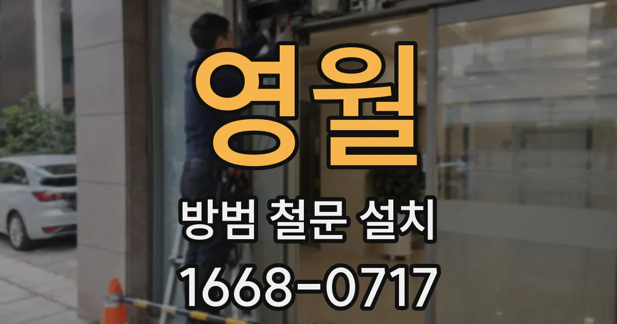 영월 방범 철문 설치