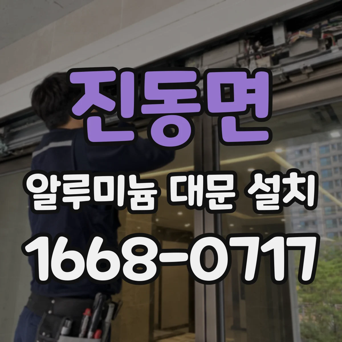 진동면 알루미늄 대문 설치
