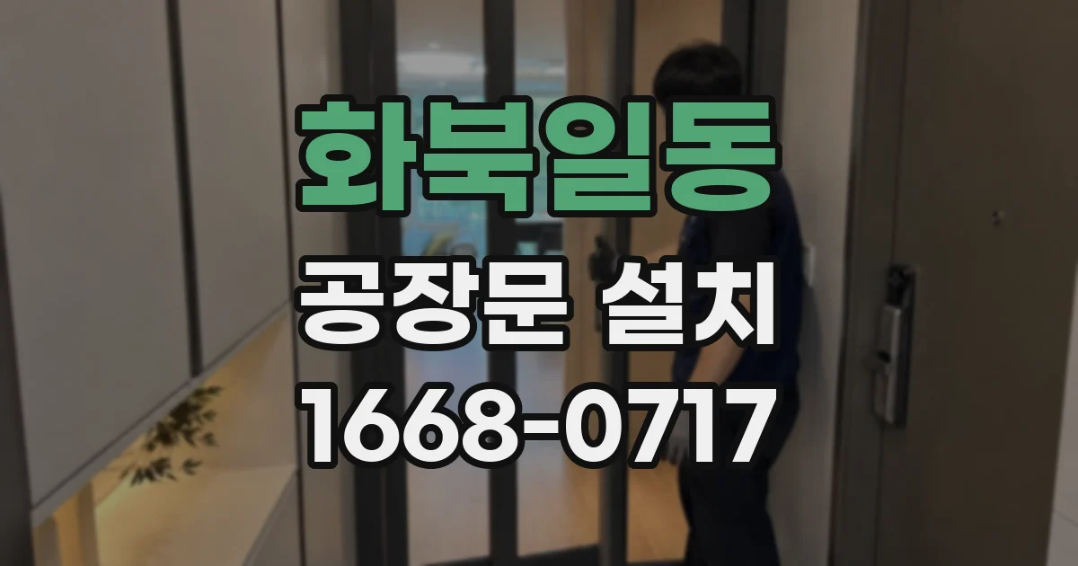 화북일동 공장문 설치