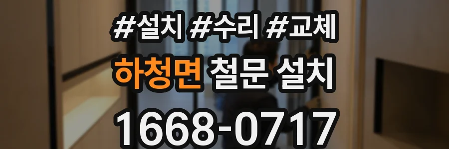 하청면 철문 설치