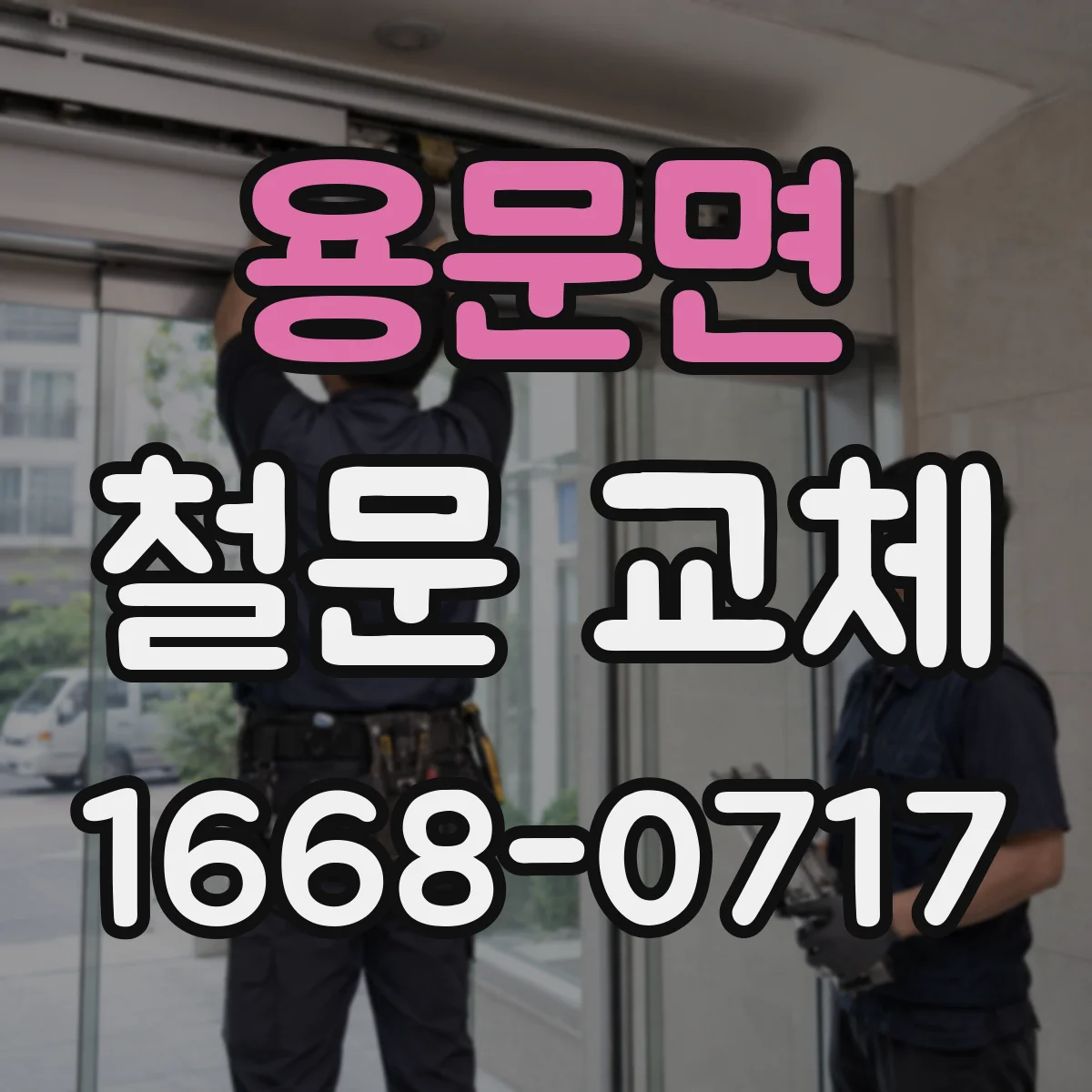 용문면 철문 교체