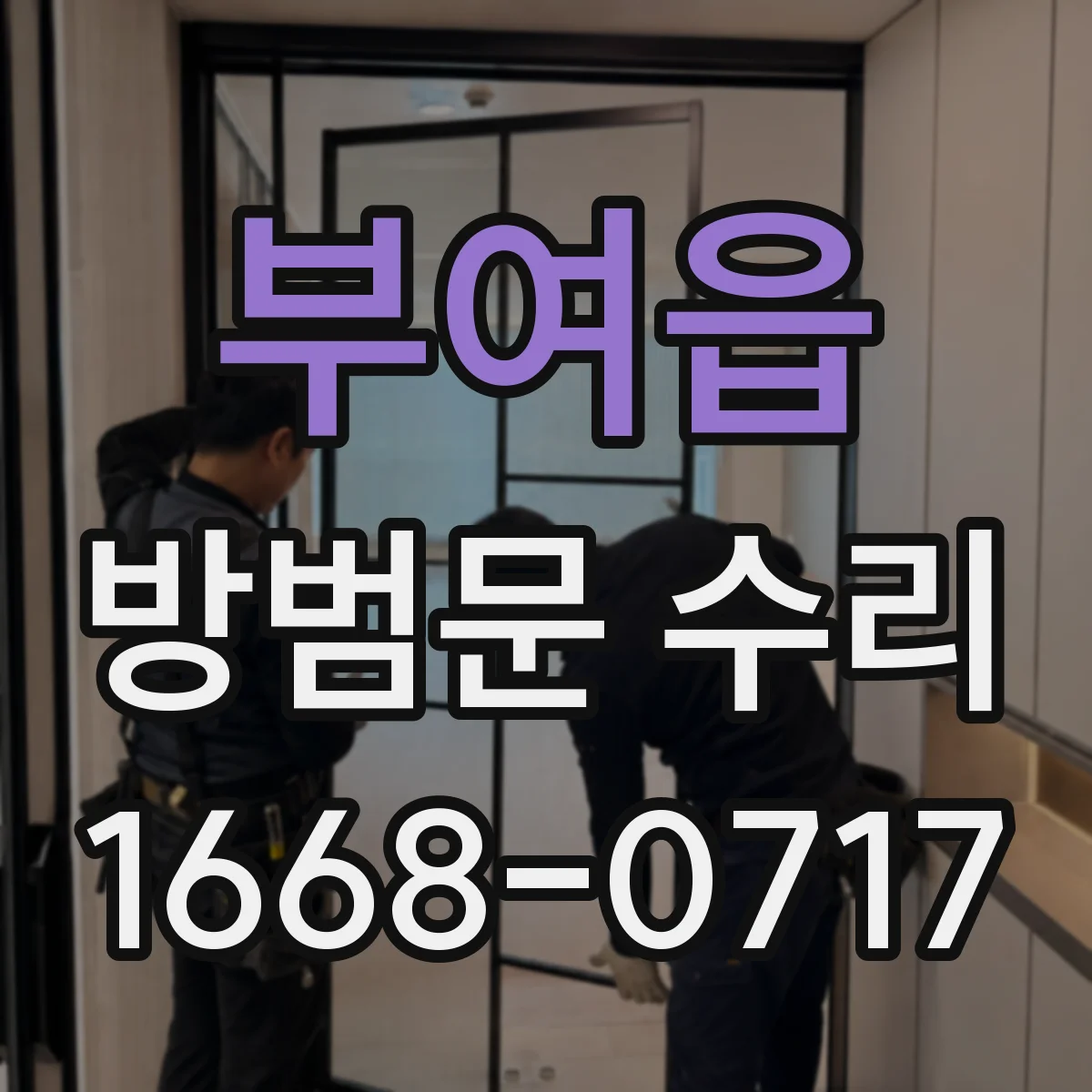부여읍 방범문 수리