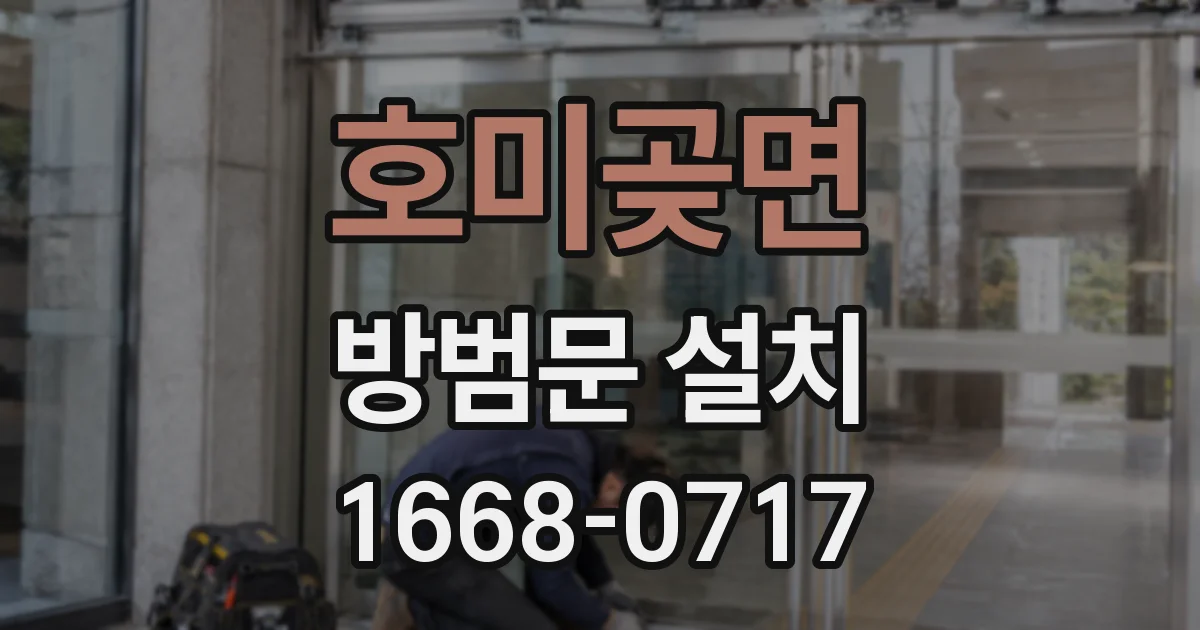 호미곶면 방범문 설치