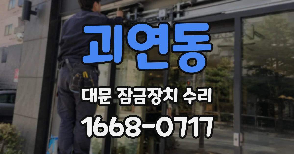괴연동 대문 잠금장치 수리