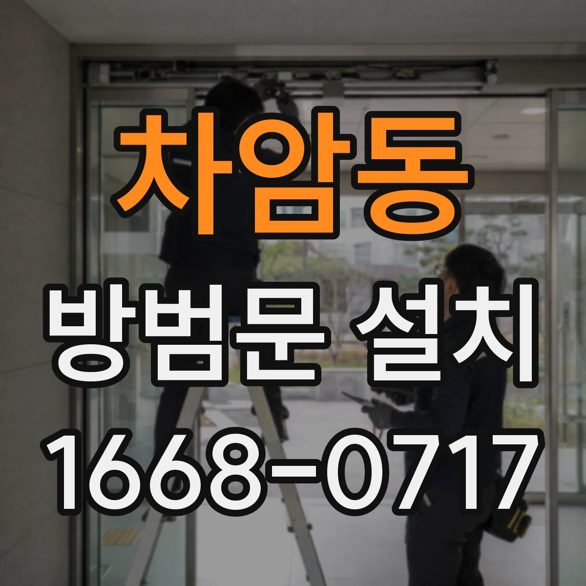 차암동 방범문 설치