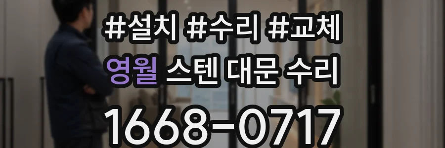 영월 스텐 대문 수리