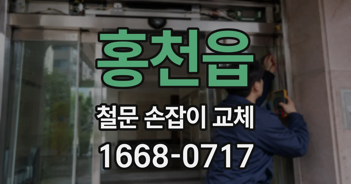 홍천읍 철문 손잡이 교체