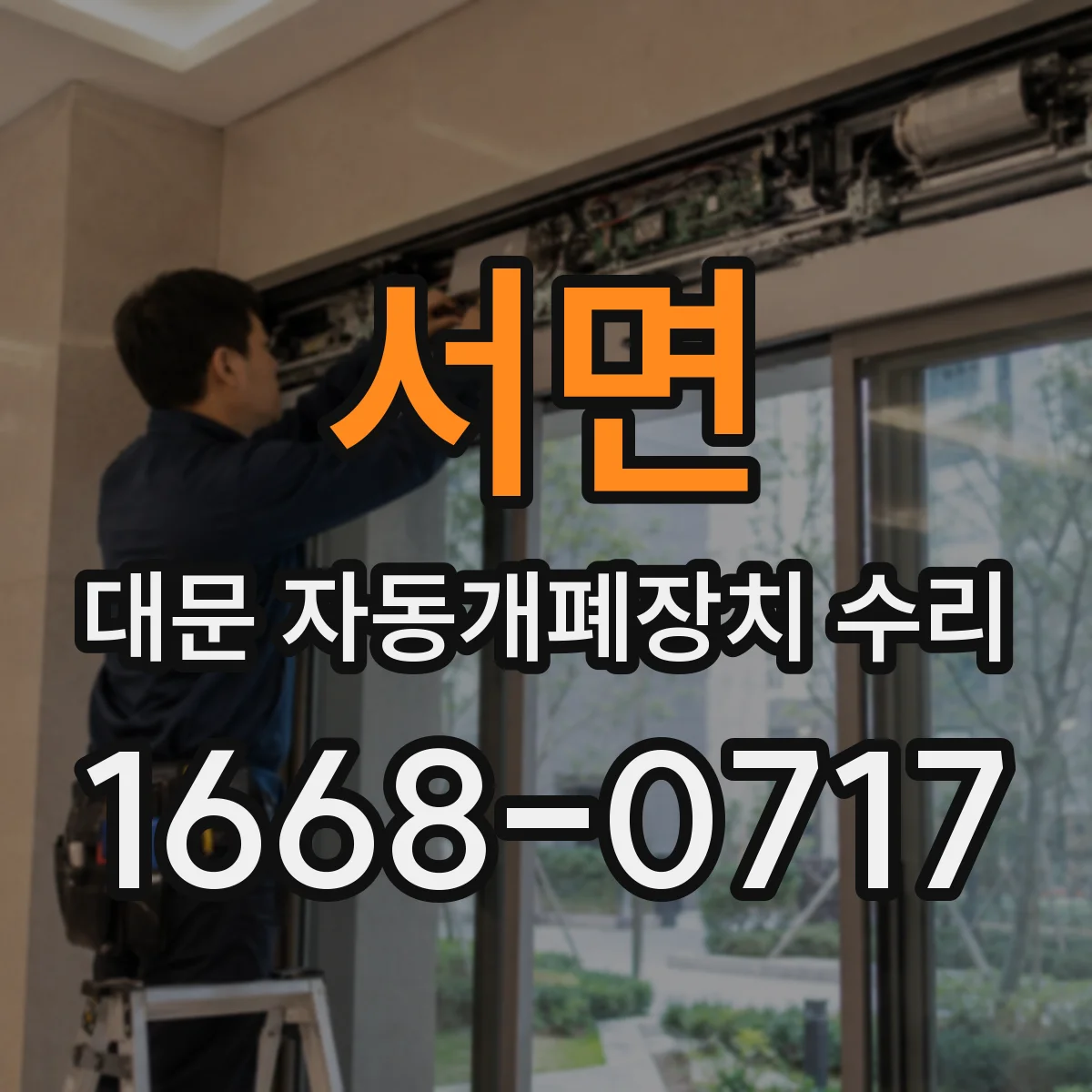 서면 대문 자동개폐장치 수리
