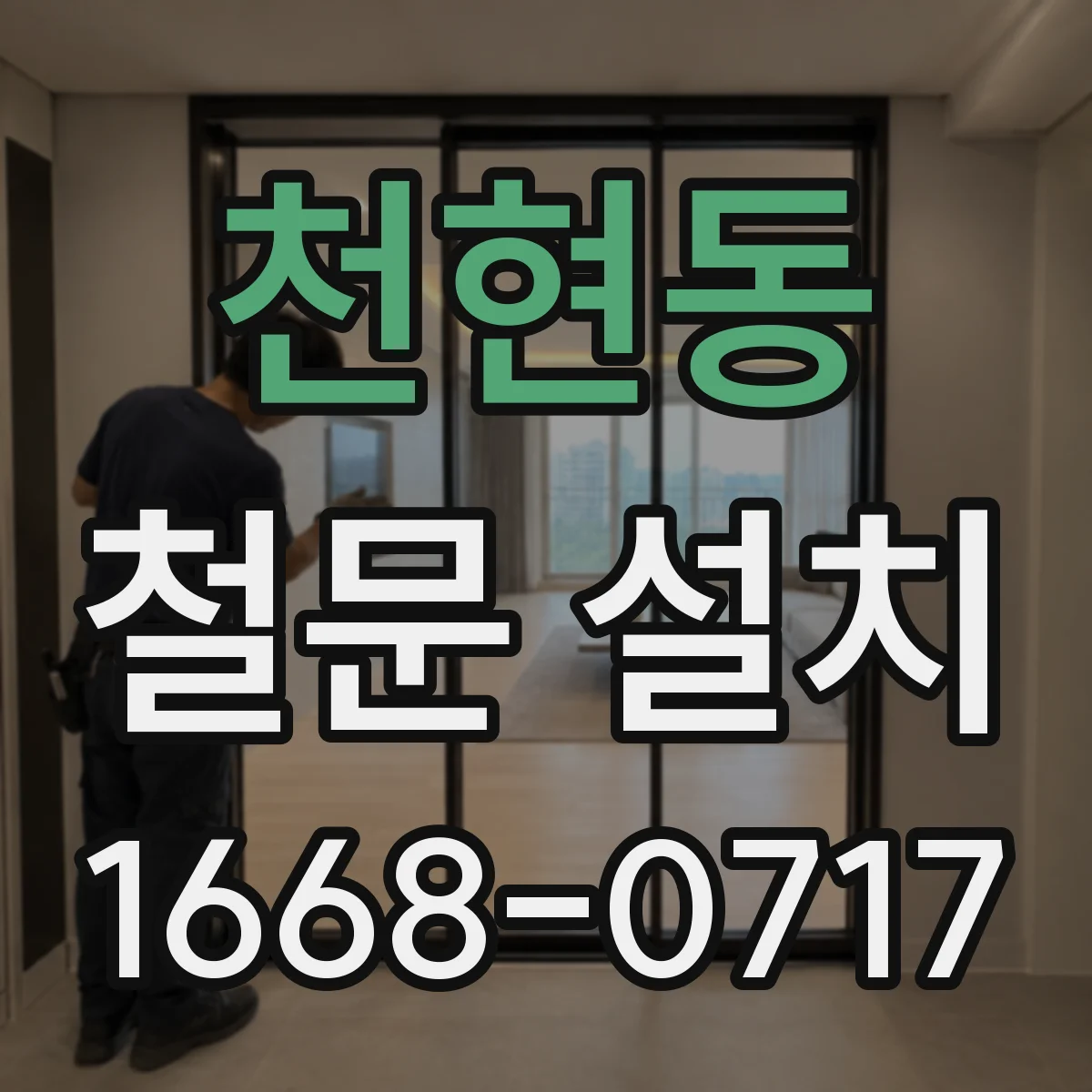천현동 철문 설치