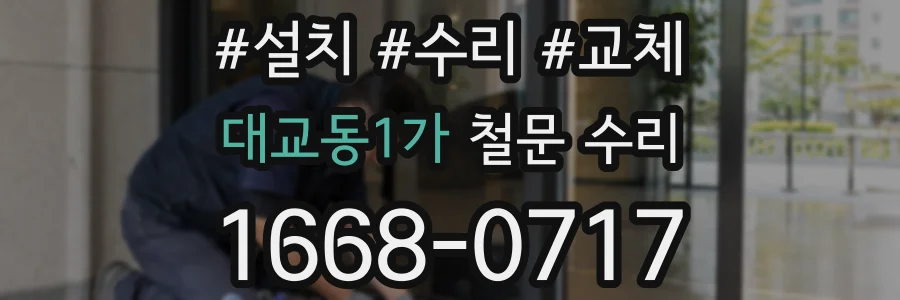 대교동1가 철문 수리