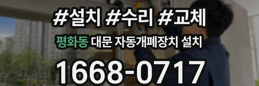 평화동 대문 자동개폐장치 설치