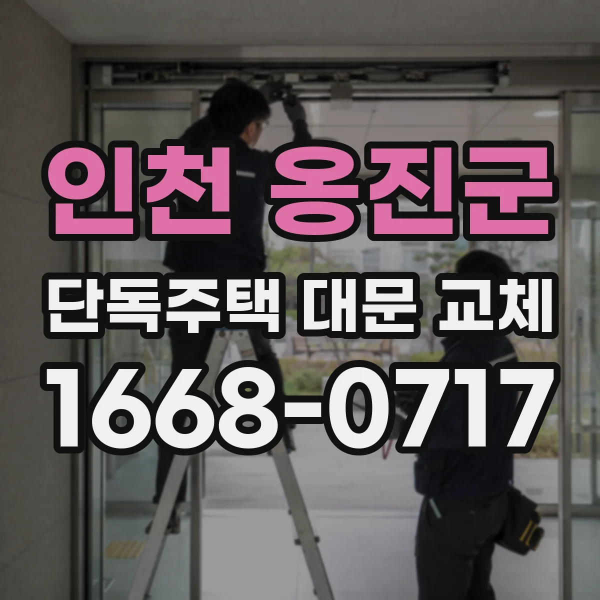 인천 옹진군 단독주택 대문 교체