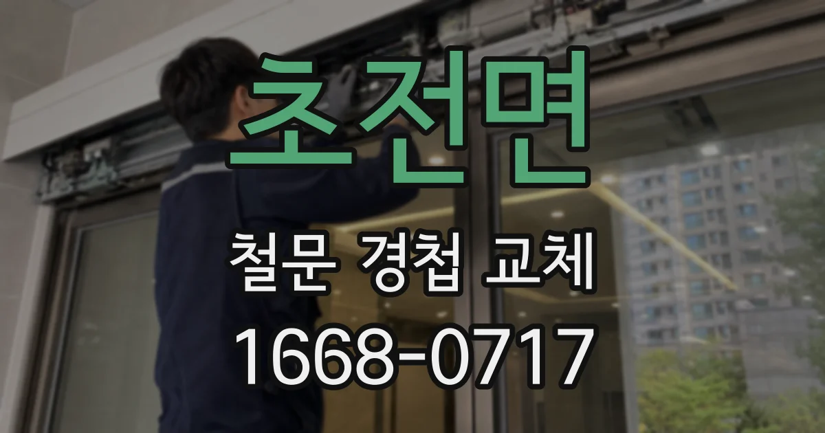 초전면 철문 경첩 교체