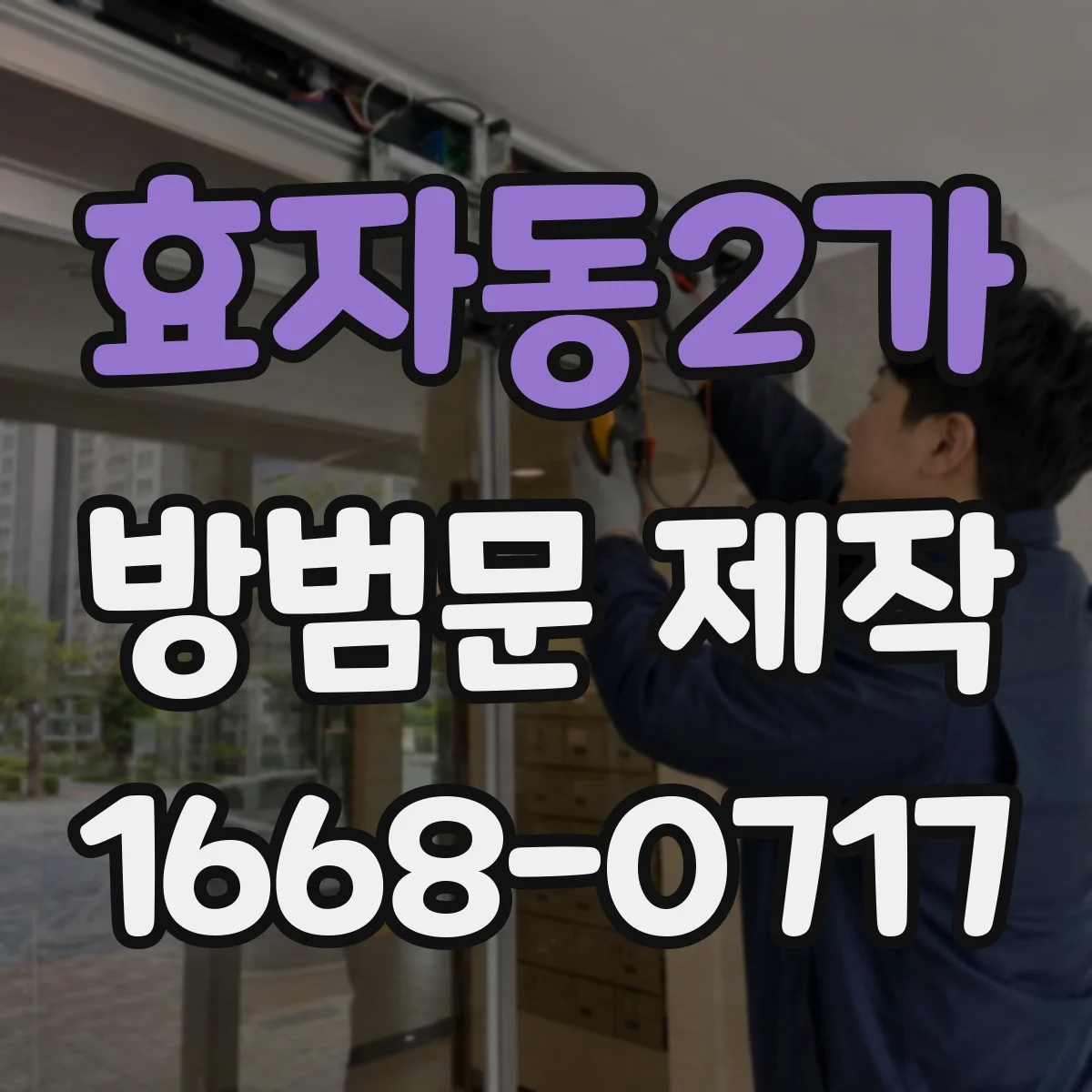 효자동2가 방범문 제작