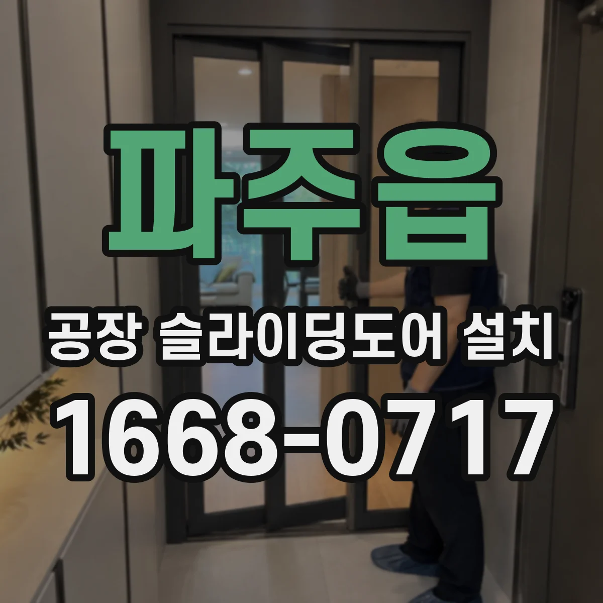 파주읍 공장 슬라이딩도어 설치