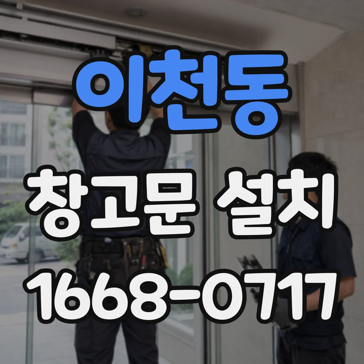 이천동 창고문 설치