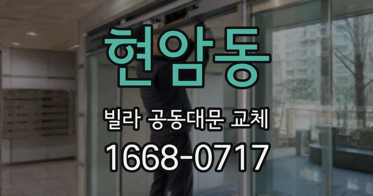 현암동 빌라 공동대문 교체