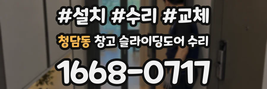 청담동 창고 슬라이딩도어 수리