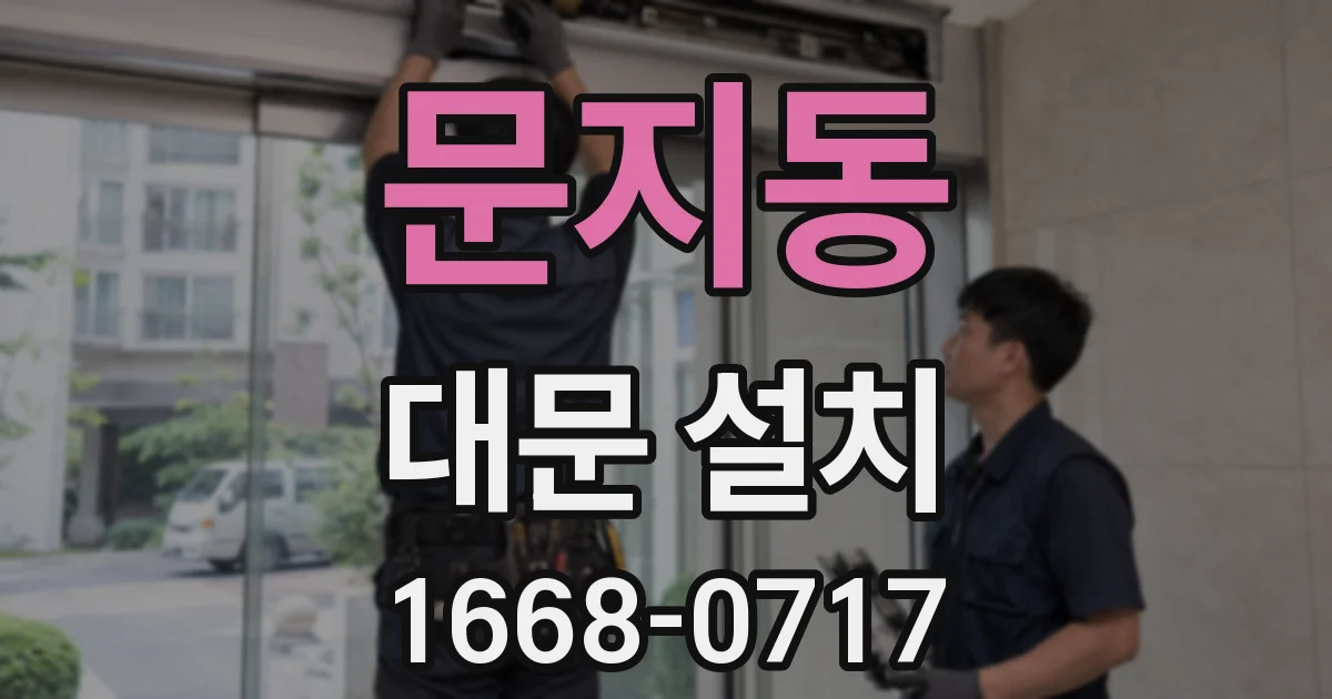 문지동 대문 설치