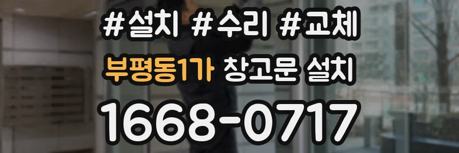 부평동1가 창고문 설치
