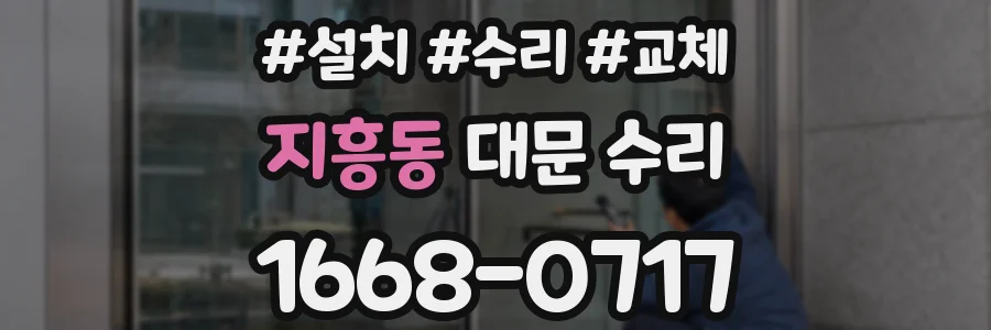 지흥동 대문 수리