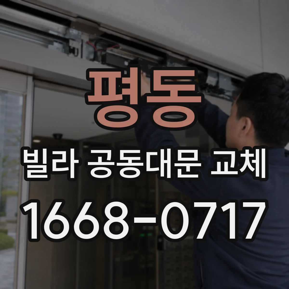 평동 빌라 공동대문 교체