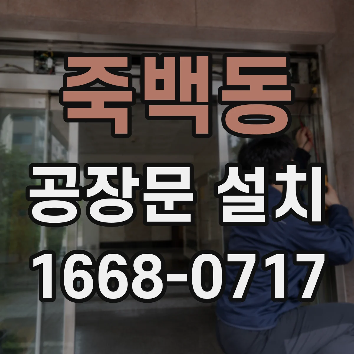죽백동 공장문 설치