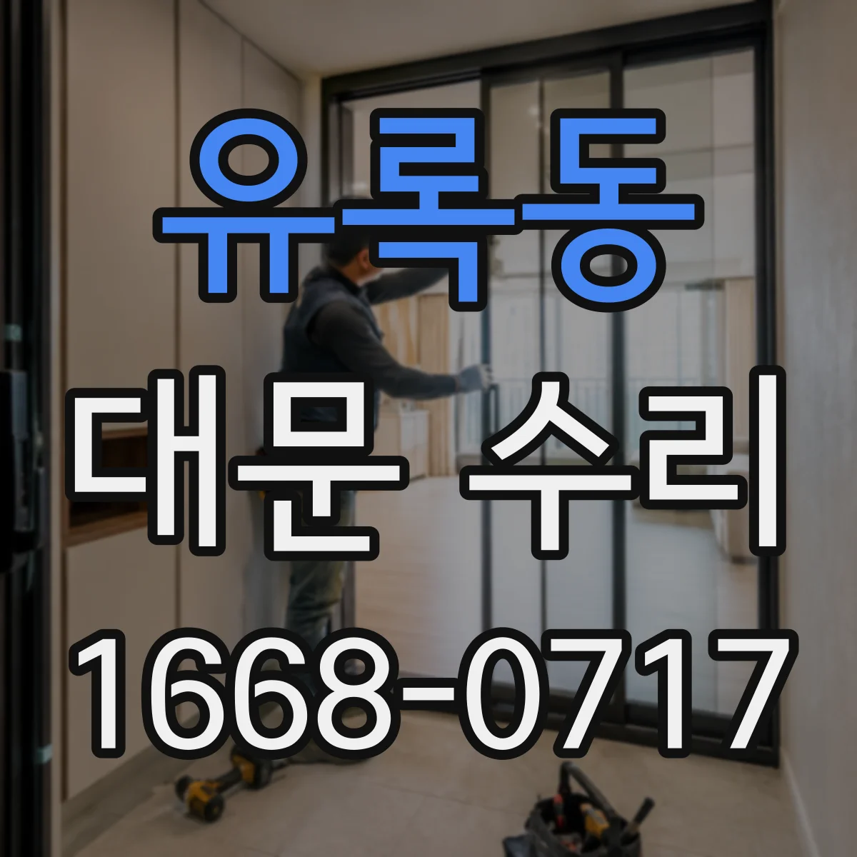 유록동 대문 수리