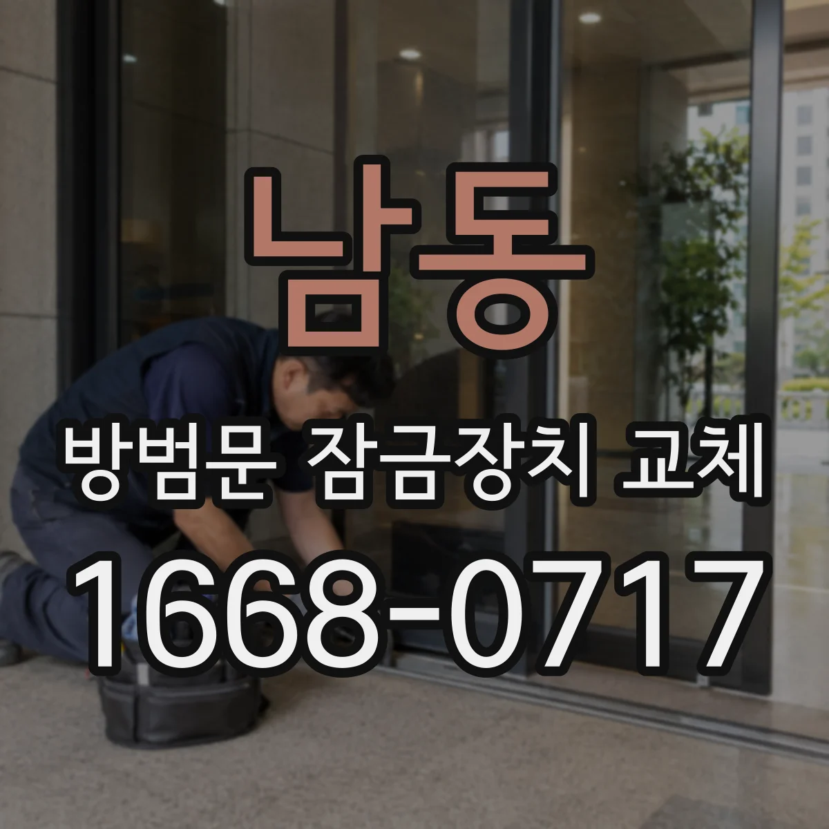 남동 방범문 잠금장치 교체