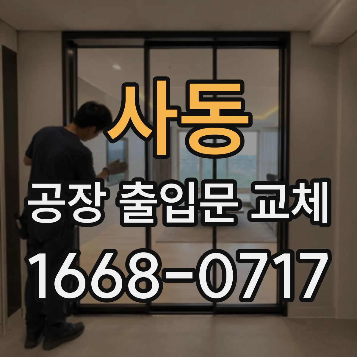 사동 공장 출입문 교체