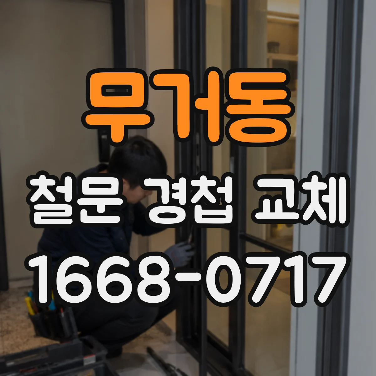 무거동 철문 경첩 교체