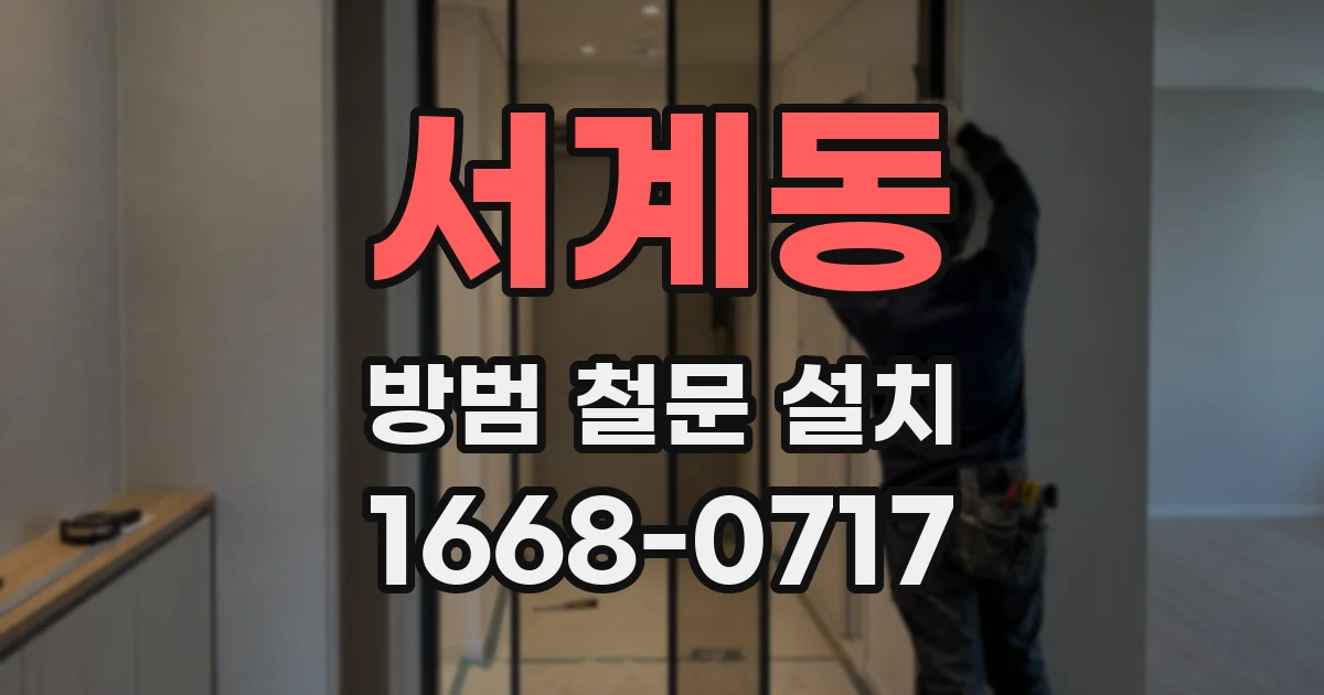 서계동 방범 철문 설치