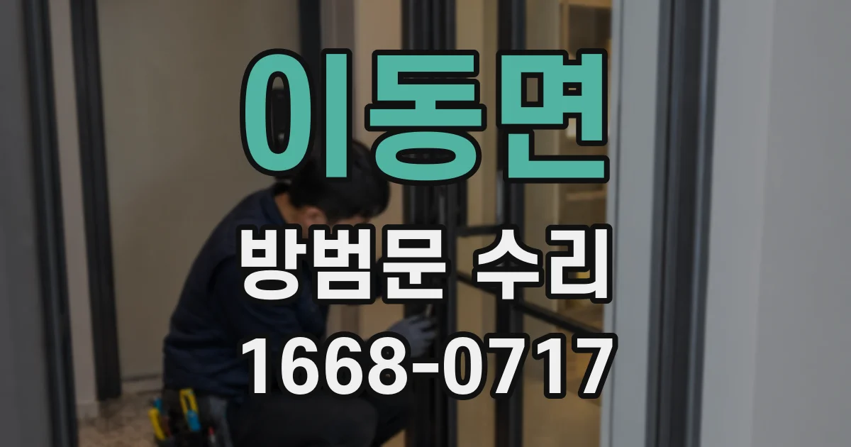 이동면 방범문 수리
