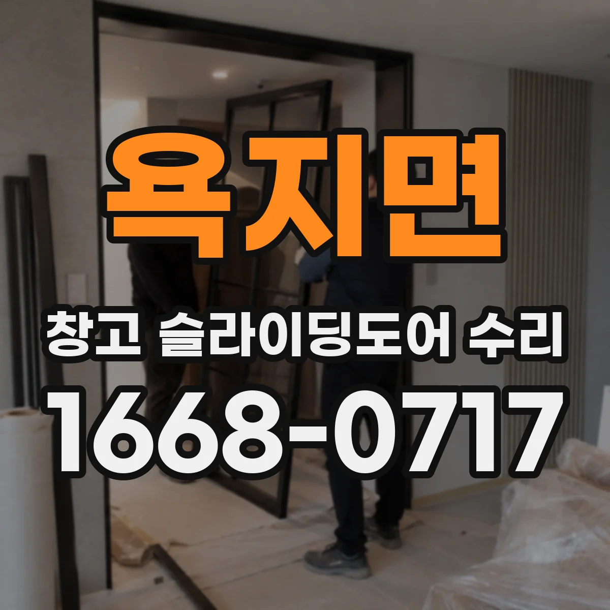 욕지면 창고 슬라이딩도어 수리
