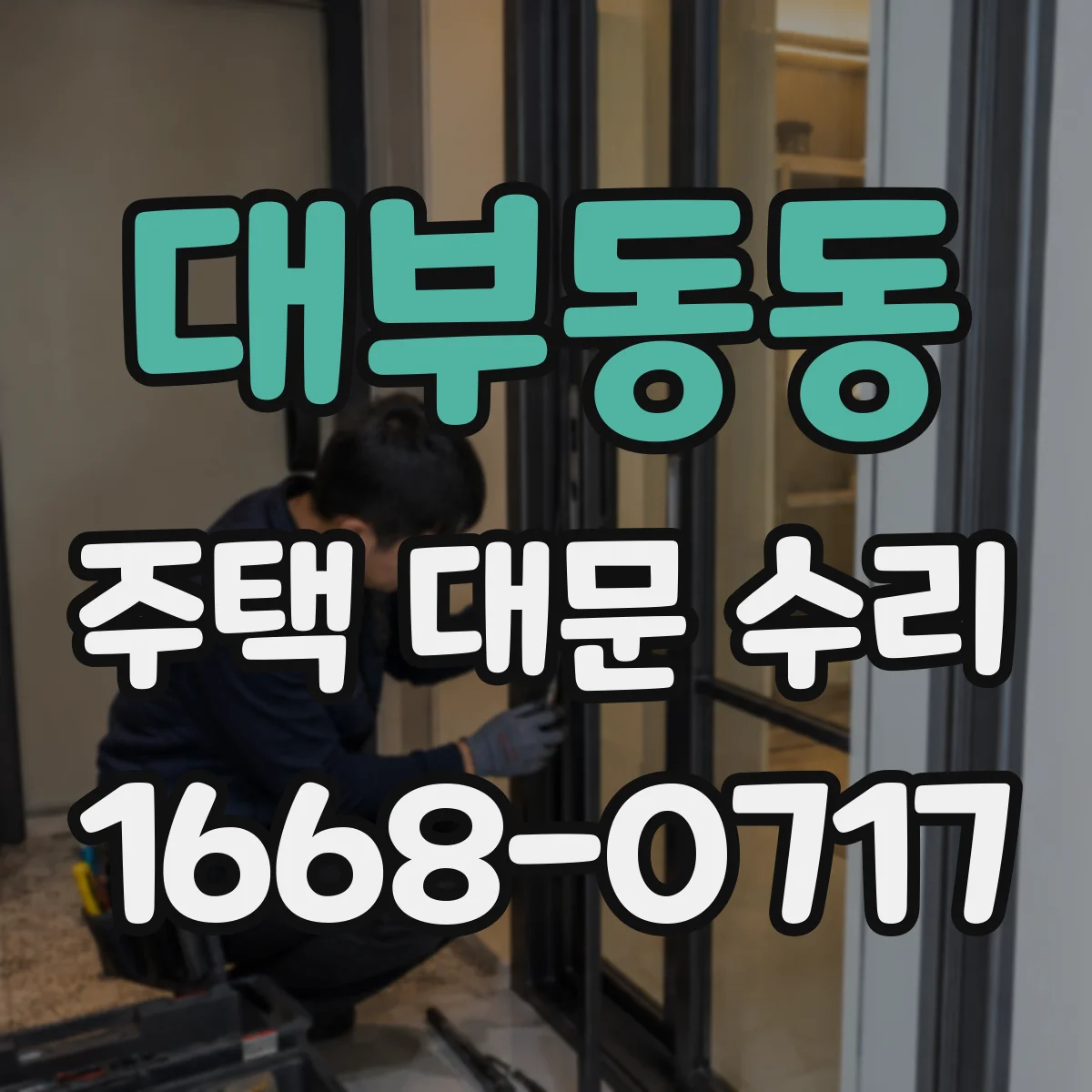 대부동동 주택 대문 수리