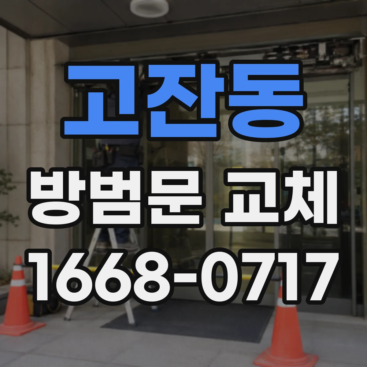 고잔동 방범문 교체