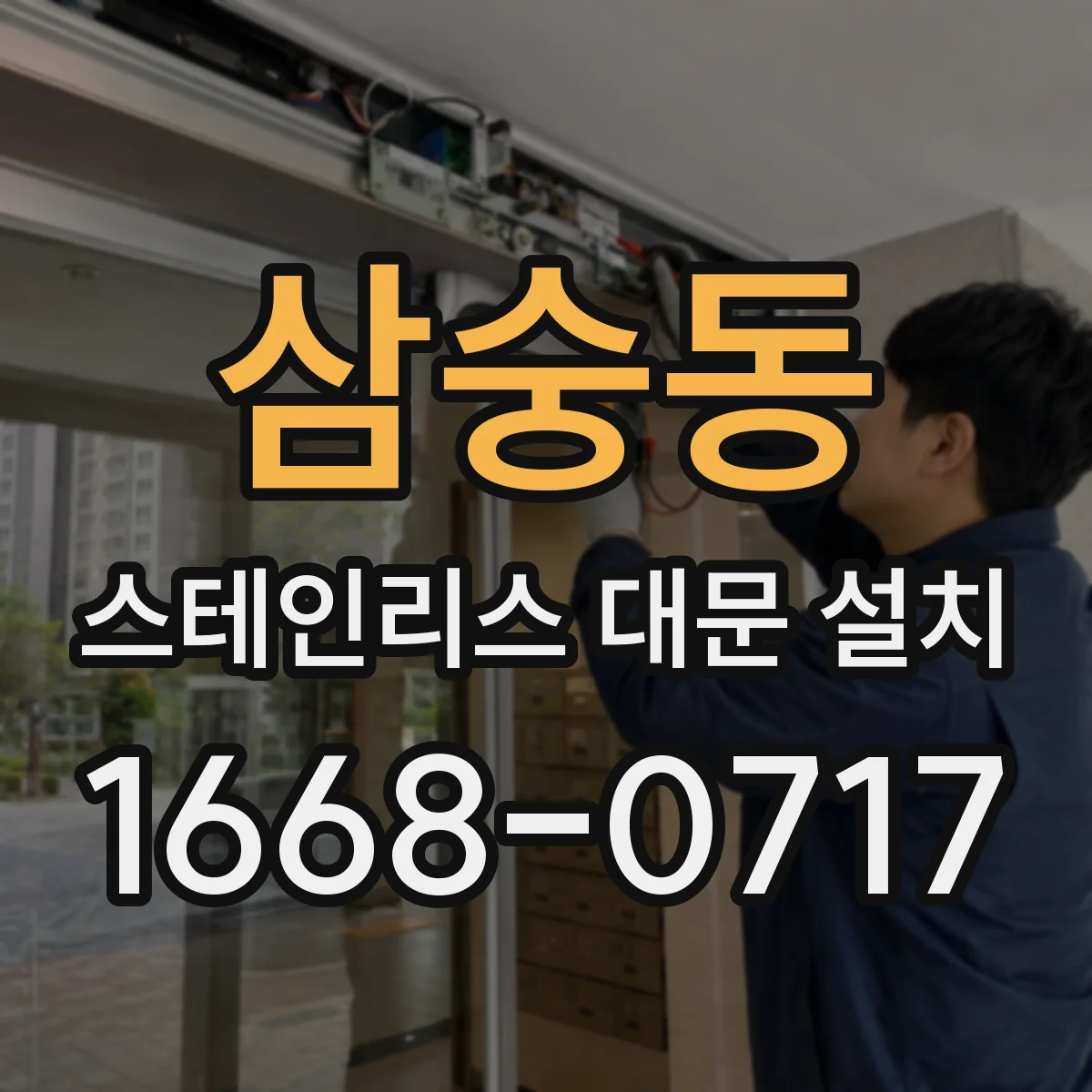 삼숭동 스테인리스 대문 설치
