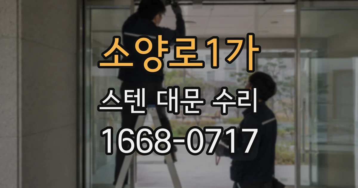 소양로1가 스텐 대문 수리