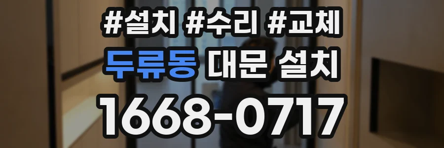 두류동 대문 설치