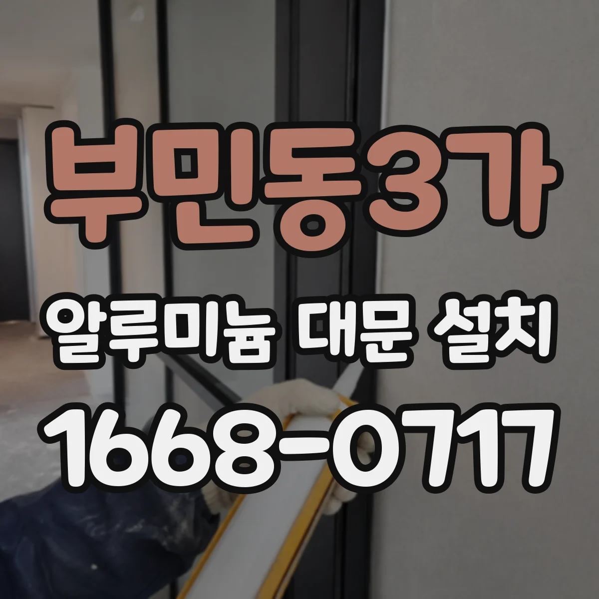 부민동3가 알루미늄 대문 설치