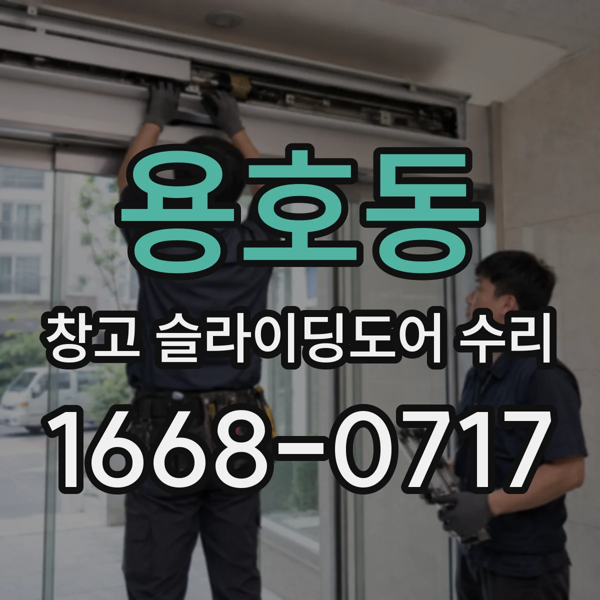 용호동 창고 슬라이딩도어 수리